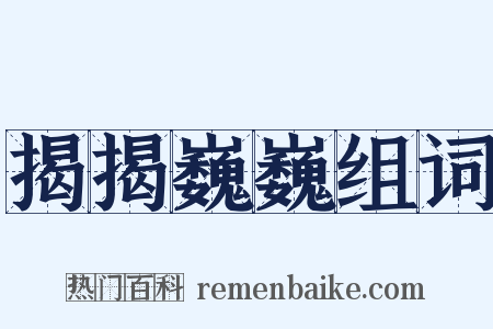 揭揭巍巍组词是什么意思的图片